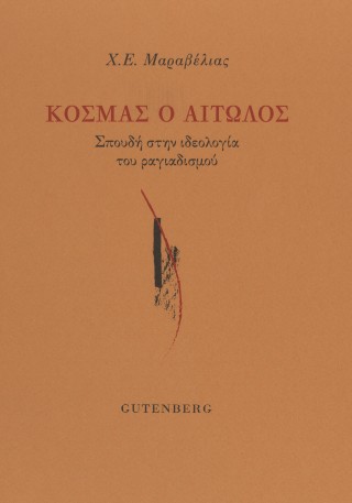 ΚΟΣΜΑΣ Ο ΑΙΤΩΛΟΣ 9789600127010 4723830