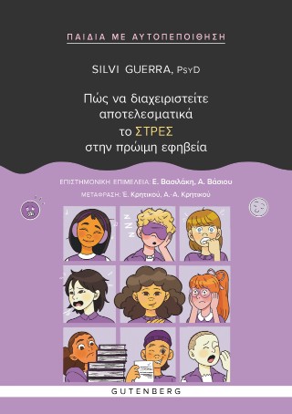 ΠΩΣ ΝΑ ΔΙΑΧΕΙΡΙΣΤΕΙΤΕ ΑΠΟΤΕΛΕΣΜΑΤΙΚΑ ΤΟ ΣΤΡΕΣ ΣΤΗΝ ΠΡΩΙΜΗ ΕΦΗΒΕΙΑ 9789600127232 5155070