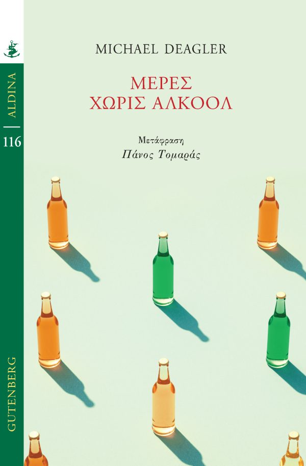 ΜΕΡΕΣ ΧΩΡΙΣ ΑΛΚΟΟΛ 9789600127430 5347735