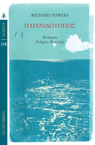 ΠΑΙΧΝΙΔΟΤΟΠΟΣ 9789600127485 5615275
