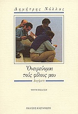 ΟΝΕΙΡΕΥΟΜΑΙ ΤΟΥΣ ΦΙΛΟΥΣ ΜΟΥ ΔΙΗΓΗΜΑΤΑ 9789600304787 5622680