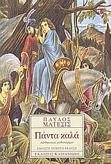 ΠΑΝΤΑ ΚΑΛΑ ΑΙΣΘΗΜΑΤΙΚΟ ΜΥΘΙΣΤΟΡΗΜΑ 9789600320985
