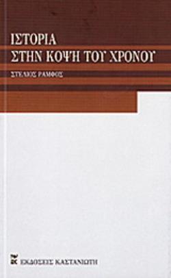 ΙΣΤΟΡΙΑ ΣΤΗΝ ΚΟΨΗ ΤΟΥ ΧΡΟΝΟΥ 9789600326895 4848761