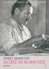 ΝΑ ΕΧΕΙΣ ΚΑΙ ΝΑ ΜΗΝ ΕΧΕΙΣ 1Η ΕΚΔΟΣΗ 9789600339260 5793277