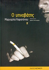 Ο ΥΠΝΟΒΑΤΗΣ (ΜΥΘΙΣΤΟΡΗΜΑ) 9789600340013 4757664