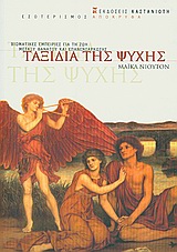 ΤΑΞΙΔΙΑ ΤΗΣ ΨΥΧΗΣ ΒΙΩΜΑΤΙΚΕΣ ΕΜΠΕΙΡΙΕΣ ΓΙΑ ΤΗ ΖΩΗ ΜΕΤΑΞΥ ΘΑΝΑΤΟΥ ΚΑΙ ΕΠΑΝΕΝΣΑΡΚΩΣΗΣ 9789600342512 4461084