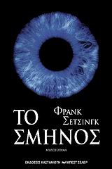 ΤΟ ΣΜΗΝΟΣ ΜΥΘΙΣΤΟΡΗΜΑ ΣΥΓΓΡΑΦΕΙΣ ΑΠ ΟΛΟ ΤΟΝ ΚΟΣΜΟ 1Η ΕΚΔΟΣΗ 9789600342659 5792396