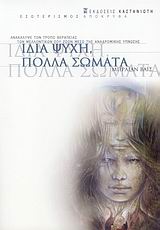 ΕΣΩΤΕΡΙΣΜΟΣ – ΑΠΟΚΡΥΦΑ ΙΔΙΑ ΨΥΧΗ 5617636