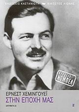 ΣΤΗΝ ΕΠΟΧΗ ΜΑΣ ΔΙΗΓΗΜΑΤΑ (2) ΕΙΚΟΣΤΟΣ ΑΙΩΝΑΣ 9789600346299 5795414