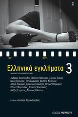 ΕΛΛΗΝΙΚΑ ΕΓΚΛΗΜΑΤΑ 3 ΔΕΚΑΤΡΕΙΣ ΑΣΤΥΝΟΜΙΚΕΣ ΙΣΤΟΡΙΕΣ 9789600349429 5792907