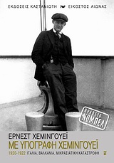 ΕΙΚΟΣΤΟΣ ΑΙΩΝΑΣ ΜΕ ΥΠΟΓΡΑΦΗ ΧΕΜΙΝΓΟΥΕΙ 1920-1922: ΙΤΑΛΙΑ 5674548
