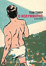 ΕΙΚΟΣΤΟΣ ΑΙΩΝΑΣ Ο ΚΟΛΥΜΒΗΤΗΣ ΚΑΙ ΑΛΛΕΣ ΙΣΤΟΡΙΕΣ ΔΙΗΓΗΜΑΤΑ 9789600355789 5617819