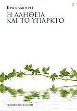 Η ΑΛΗΘΕΙΑ ΚΑΙ ΤΟ ΥΠΑΡΚΤΟ 9789600356205 5617598