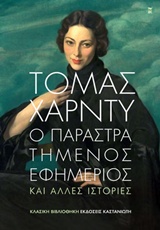 ΚΛΑΣΙΚΗ ΒΙΒΛΙΟΘΗΚΗ Ο ΠΑΡΑΣΤΡΑΤΗΜΕΝΟΣ ΕΦΗΜΕΡΙΟΣ ΚΑΙ ΑΛΛΕΣ ΙΣΤΟΡΙΕΣ 9789600360103