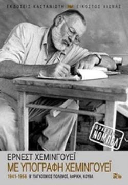 ΜΕ ΥΠΟΓΡΑΦΗ ΧΕΜΙΝΓΟΥΕΪ 1941-1956: Β΄ ΠΑΓΚΟΣΜΙΟΣ ΠΟΛΕΜΟΣ 5194997