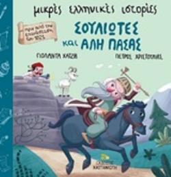 ΣΟΥΛΙΩΤΕΣ ΚΑΙ ΑΛΗ ΠΑΣΑΣ 9789600366983 5138294