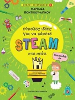 ΕΥΚΟΛΕΣ ΙΔΕΕΣ ΓΙΑ ΝΑ ΚΑΝΕΤΕ STEAM ΣΤΟ ΣΠΙΤΙ ΜΙΚΡΟΙ ΕΠΙΣΤΗΜΟΝΕΣ 2 (ΓΙΑ ΠΑΙΔΙΑ 6+) 9789600367232 4953481