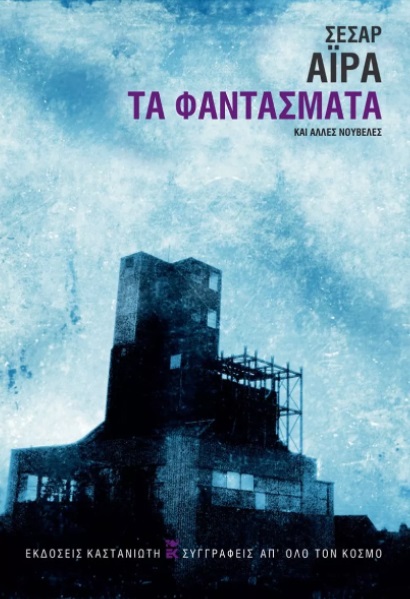 ΤΑ ΦΑΝΤΑΣΜΑΤΑ ΚΑΙ ΑΛΛΕΣ ΝΟΥΒΕΛΕΣ 9789600367485 5792382