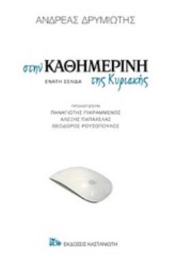 ΣΤΗΝ ΚΑΘΗΜΕΡΙΝΗ ΤΗΣ ΚΥΡΙΑΚΗΣ ΕΝΑΤΗ ΣΕΛΙΔΑ 9789600368048 5308846