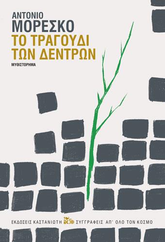 ΤΟ ΤΡΑΓΟΥΔΙ ΤΩΝ ΔΕΝΤΡΩΝ 9789600368239 5617862