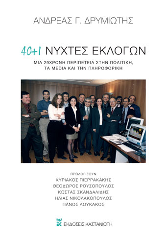 40 + 1 ΝΥΧΤΕΣ ΕΚΛΟΓΩΝ -ΜΙΑ 29ΧΡΟΝΗ ΠΕΡΙΠΕΤΕΙΑ ΣΤΗΝ ΠΟΛΙΤΙΚΗ 5617525