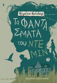 ΤΑ ΦΑΝΤΑΣΜΑΤΑ ΤΟΥ ΝΤΕΜΙΝ 9789600368987 5617690
