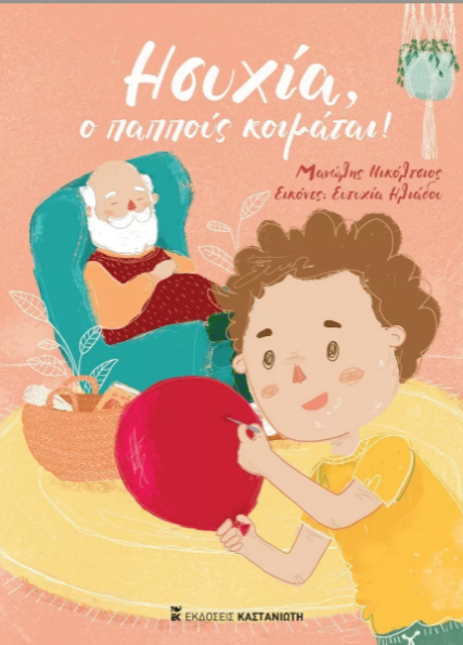 ΗΣΥΧΙΑ 4685224