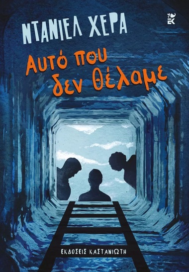 ΑΥΤΟ ΠΟΥ ΔΕΝ ΘΕΛΑΜΕ 9789600369595 5792352