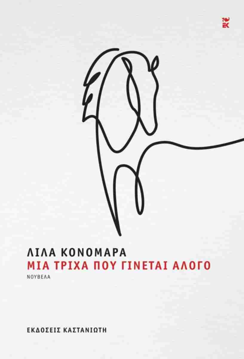 ΜΙΑ ΤΡΙΧΑ ΠΟΥ ΓΙΝΕΤΑΙ ΑΛΟΓΟ (ΒΙΒΛΙΟΔΕΤΗΜΕΝΗ ΕΚΔΟΣΗ) 9789600373769