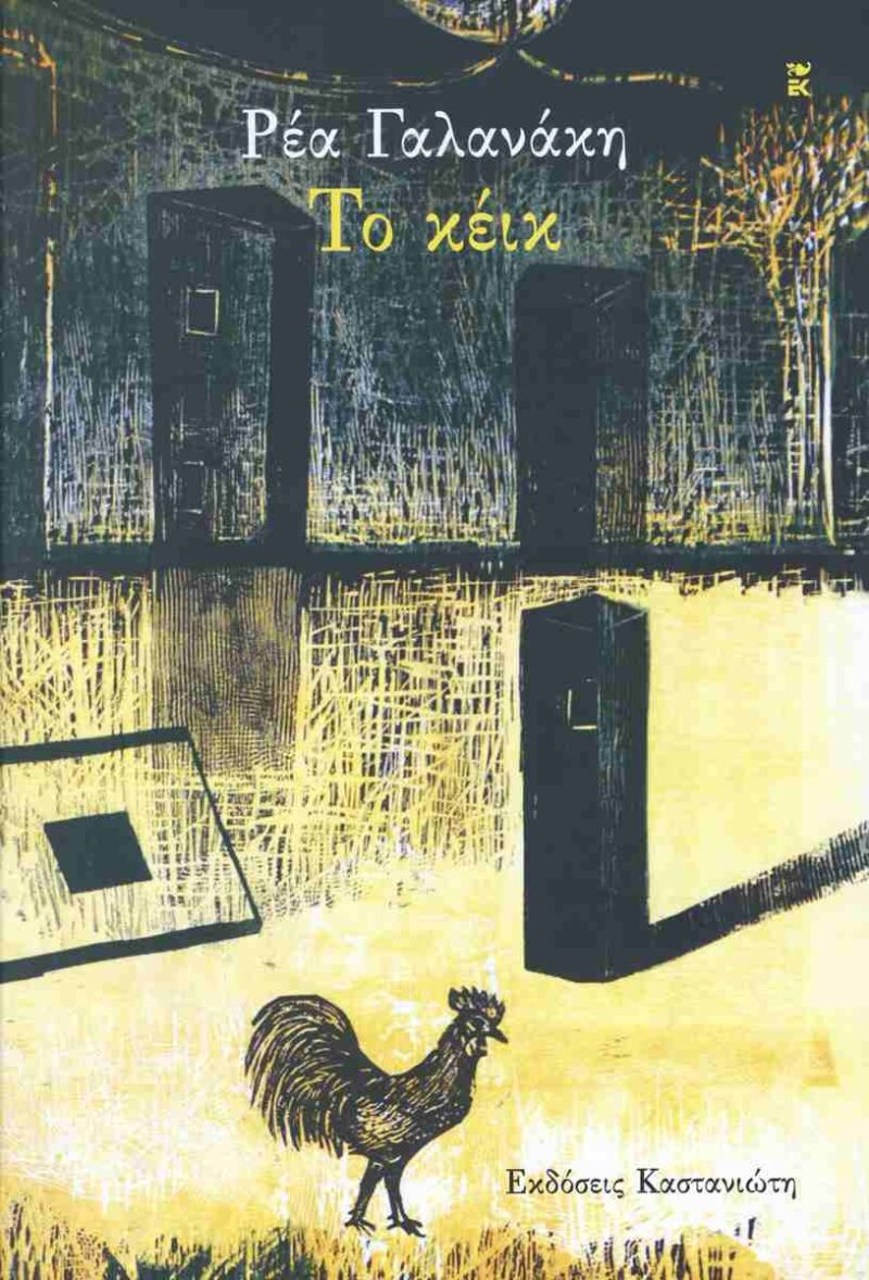 ΤΟ ΚΕΙΚ 9789600374469 5226512