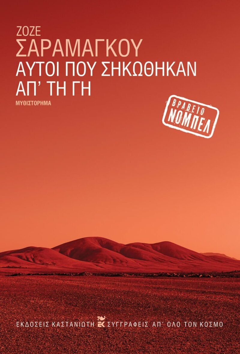 ΑΥΤΟΙ ΠΟΥ ΣΗΚΩΘΗΚΑΝ ΑΠ ΤΗ ΓΗ 9789600374841 5407431