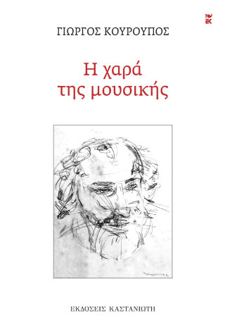 Η ΧΑΡΑ ΤΗΣ ΜΟΥΣΙΚΗΣ 9789600374957 5618633
