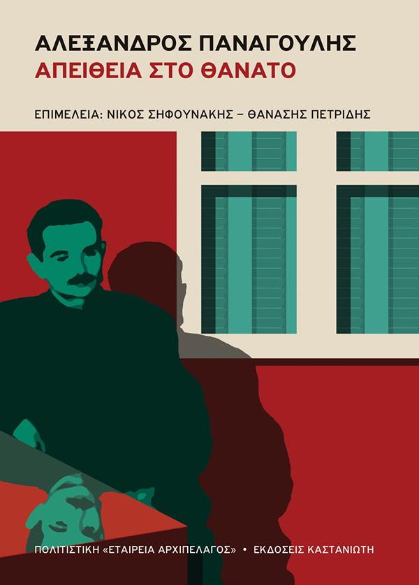 ΑΛΕΞΑΝΔΡΟΣ ΠΑΝΑΓΟΥΛΗΣ: ΑΠΕΙΘΕΙΑ ΣΤΟ ΘΑΝΑΤΟ 9789600374995 5316810