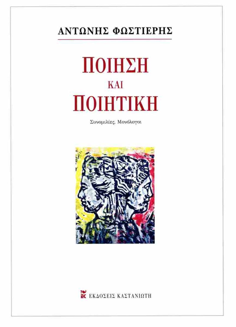 ΠΟΙΗΣΗ ΚΑΙ ΠΟΙΗΤΙΚΗ :ΣΥΝΟΜΙΛΙΕΣ – ΜΟΝΟΛΟΓΟΙ 9789600375084 5226713