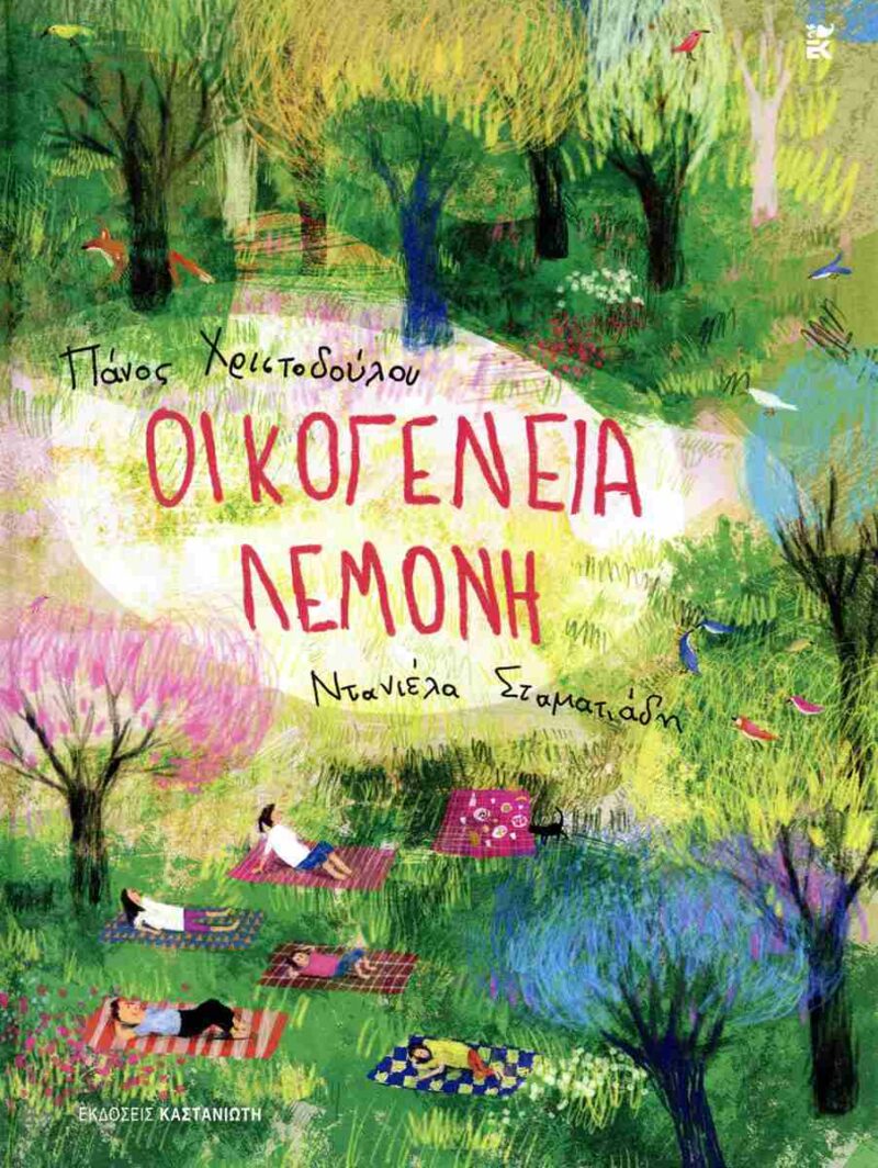 ΟΙΚΟΓΕΝΕΙΑ ΛΕΜΟΝΗ 9789600375114 5403303