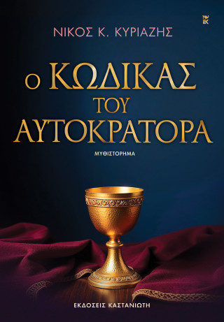 Ο ΚΩΔΙΚΑΣ ΤΟΥ ΑΥΤΟΚΡΑΤΟΡΑ 9789600375152 5348894