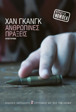 ΑΝΘΡΩΠΙΝΕΣ ΠΡΑΞΕΙΣ 9789600375176 5613223