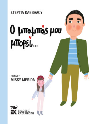Ο ΜΠΑΜΠΑΣ ΜΟΥ ΜΠΟΡΕΙ 9789600375190 5617355