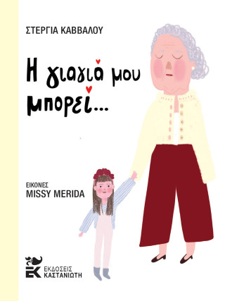Η ΓΙΑΓΙΑ ΜΟΥ ΜΠΟΡΕΙ 9789600375206 5616612