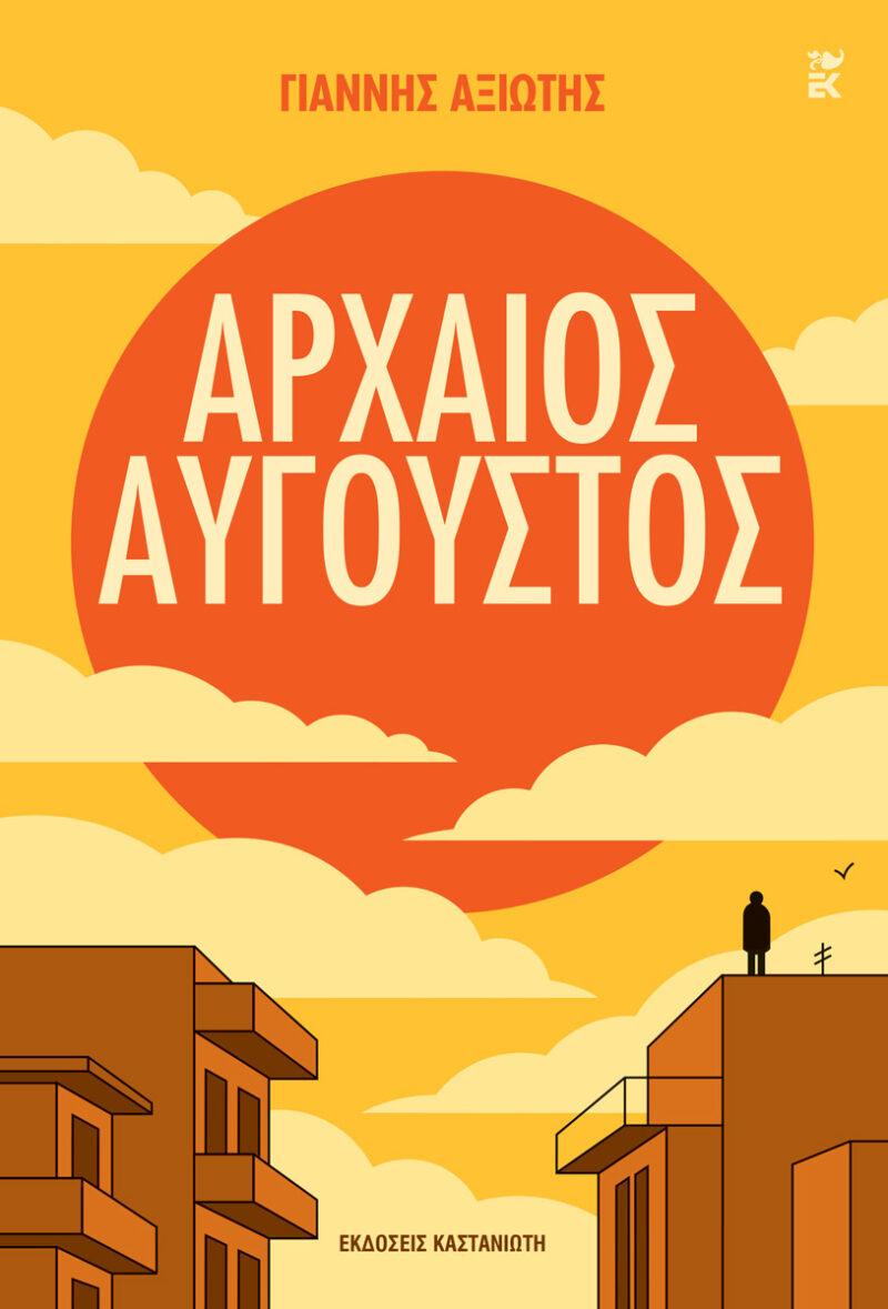 ΑΡΧΑΙΟΣ ΑΥΓΟΥΣΤΟΣ 9789600375343 5619272