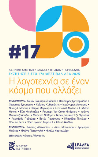 Η ΛΟΓΟΤΕΧΝΙΑ ΣΕ ΕΝΑΝ ΚΟΣΜΟ ΠΟΥ ΑΛΛΑΖΕΙ ΣΥΖΗΤΗΣΕΙΣ ΣΤΟ 17Ο ΦΕΣΤΙΒΑΛ ΛΕΑ 2025 9789600375350 5618868