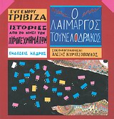 ΙΣΤΟΡΙΕΣ ΑΠΟ ΤΟ ΝΗΣΙ ΤΩΝ ΠΥΡΟΤΕΧΝΗΜΑΤΩΝ ΝΟ 6:Ο ΛΑΙΜΑΡΓΟΣ ΤΟΥΝΕΛΟΔΡΑΚΟΣ 9789600404616 5617560