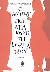 Ο ΑΝΤΡΑΣ ΠΟΥ ΑΓΑΠΟΥΣΕ ΤΗ ΓΥΝΑΙΚΑ ΜΟΥ 9789600441741