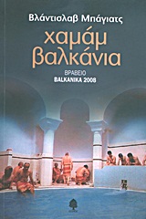 ΧΑΜΑΜ ΒΑΛΚΑΝΙΑ 9789600441925 5792334