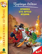 ΤΖΕΡΟΝΙΜΟ ΣΤΙΛΤΟΝ 15: ΕΠΙΘΕΣΗ ΣΤΟ ΧΡΥΣΟ ΑΓΑΛΜΑ 9789600443592 5485370