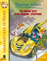ΤΖΕΡΟΝΙΜΟ ΣΤΙΛΤΟΝ 21: ΤΑ ΜΑΤΙΑ ΣΟΥ ΣΤΟ ΤΙΜΟΝΙ ΣΤΙΛΤΟΝ! 9789600444148 5792386