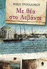 ΜΕ ΘΕΑ ΣΤΟ ΛΕΒΑΝΤΕ 9789600448078 5616126