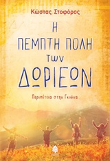Η ΠΕΜΠΤΗ ΠΟΛΗ ΤΩΝ ΔΩΡΙΕΩΝ 9789600448139 5386746