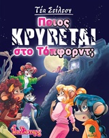 ΤΕΑ ΣΤΙΛΤΟΝ 8: ΠΟΙΟΣ ΚΡΥΒΕΤΑΙ ΣΤΟ ΤΟΠΦΟΡΝΤ; 9789600448313 5616537