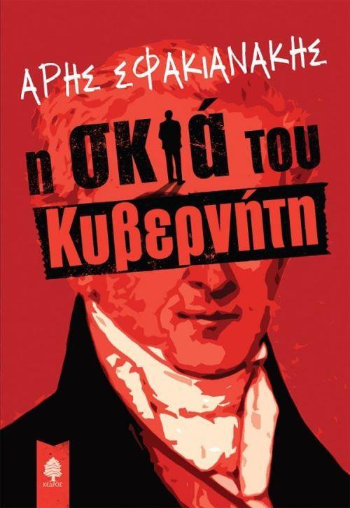 Η ΣΚΙΑ ΤΟΥ ΚΥΒΕΡΝΗΤΗ 9789600450057 3525994
